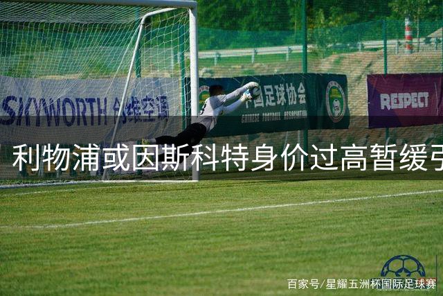 利物浦或因斯科特身价过高暂缓引援 伊劳拉或将调整中场配置